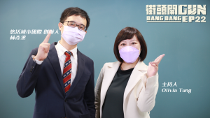 悠活城市國際創辦人林彥丞與「街頭開Gun」節目主持人童佳莉（右）。
