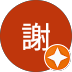 孟華謝
